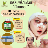 ชุดเซทคู่ ราคาพิเศษ  Fullext ointment 20g หลอใหญ่ + Centella asiatica บัวบก  1 กระปุก พร้อมส่ง