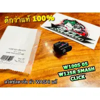 W35160-KPH-971 WASHI สวิตช์สตาร์ท W100S W125R CLICK SMASH ปุ่มสตาร์ท เดิมติดรถ WASHI แท้