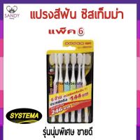 ถูกที่สุด! แปรงสีฟัน Systema ซิสเท็มม่า (แพ็ค 6 ชิ้น) รุ่นนุ่ม พิเศษของแท้ แซนดี้ บิวตี้ สินค้าขายดี