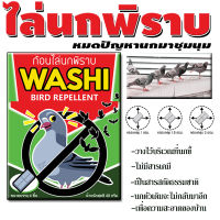 ก้อนไล่นกพิราบ นกกระจอก นกเอี้ยง ก้อนไล่นก WASHI หมดปัญหามูลนก (สินค้าขายดี)