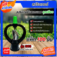 **ส่งฟรี**สปริงเกอร์ ใบสแตนเลส (กลม+เขียว) 3/4*1/2นิ้ว รุ่น303 สปิงเกอร์ รดน้ำต้นไม้ ใช้สวมเข้ากับข้อต่อท่อพีวีซี  แพ็ค 5-500ชิ้น