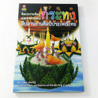 หนังสือศิลปะประดิษฐ์ และตกแต่งกระทง