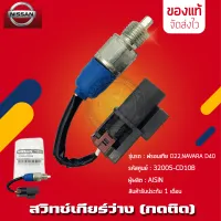 สวิตช์เกียร์ว่าง นิสสัน (กดติด) แท้ ยี่ห้อ NISSAN รุ่น ฟรอนเทีย D22,NAVARA  D40 รหัสสินค้า (32005-CD10B) ผู้ผลิต AISIN มีประกัน