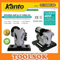 KANTO ปั้มน้ำอัตโนมัติ มีฝาครอบ 400W KT-TURBO-400