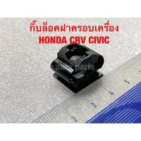 [เน้นคุณภาพ] (1อัน) กิ๊บล็อค ฝาครอบเครื่อง ฮอนด้า CRV CIVIC clip