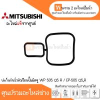 ประเก็นกันรุ่นหัวเรือนปั๊มมิตซู WP 505 Q5 R/ EP-505 Q5,R แท้ สินค้าสามารถออกใบกำกับภาษีได้