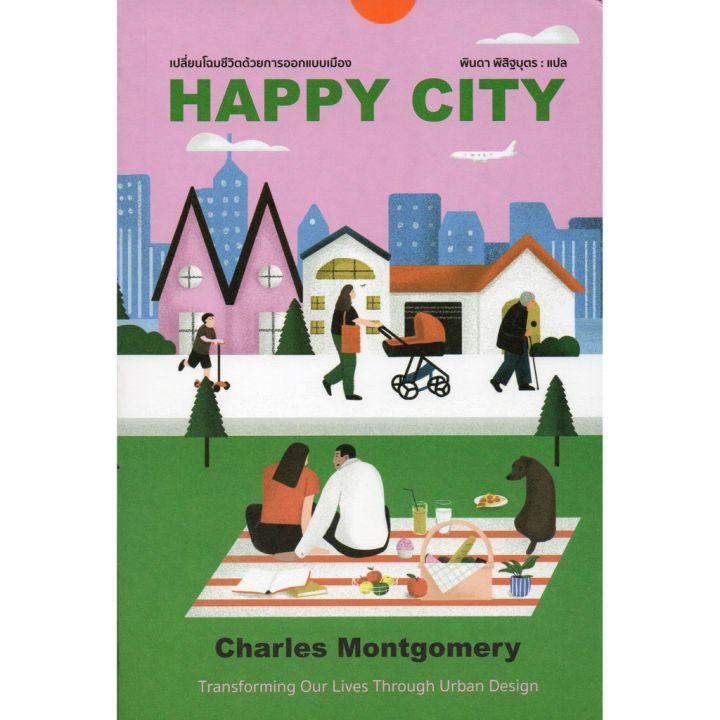 happy-city-เปลี่ยนโฉมชีวิตด้วยการออกแบบเมือง