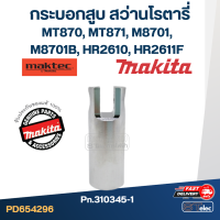 กระบอกสูบ สว่านโรตารี่ Makita - Maktec MT870, MT871, M8701, M8701B, HR2610, HR2611F Pn.310345-1(แท้)