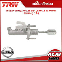 TRW แม่ปั๊มคลัทช์บน NISSAN 350Z (Z33) 3.5L 5/8" OE MADE IN JAPAN (PNB517) (1ชิ้น)