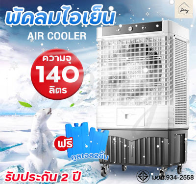 พัดลมไอเย็น Meier พัดลมแอร์เย็นๆ พัดลมไอน้ำ ขนาด 140L พัดลมแอร์ air cooler พัดลมไอน้ำเย็น พัดลมไอน้ำ แอร์ พัดลมเเอร์เย็น มี มอก. รับประกัน 2 ปี