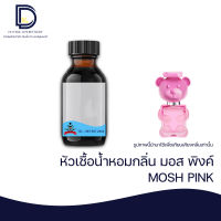 หัวเชื้อน้ำหอม กลิ่น มอสทอย พิงค์ ( MOSH TOY PINK) ขนาด 30 ML