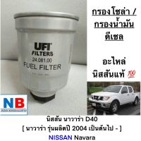 กรองโซล่า นิสสัน นาวาร่า ไส้กรองน้ำมันโซล่า NISSAN Navara D40 (2007-2014) อะไหล่แท้ ศูนย์ ไส้กรองน้ำมัน กรองดักน้ำมันดีเซล