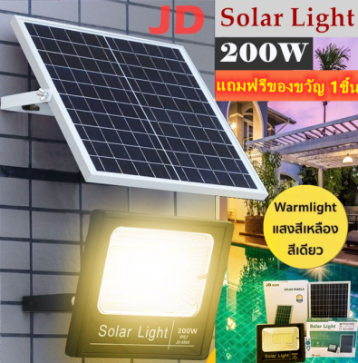 JD ไฟโซล่าเซล 200W แสงเหลือง ไฟโซล่าเซลล์ solar light(Warm White) ไฟสปอตไลท์ ไฟ solar cell กันน้ำ IP67 รับประกัน 1 ปี