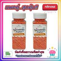 kingy2-0126 แพคคู่ ( 2 ขวด ) เม็ดน้ำตาล ช็อคไรท์ สีส้ม Kawaeii Décor 100g. แต่งหน้าเค้ก ทานได้ สีสันสดใส ขนม เบเกอรี่