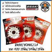 HOT** สเตอร์กลึงเลสหน้า OSAKI DASH LS SONIC แดช แอลเอส โซนิค หนา420 13ฟัน 14ฟัน 15ฟัน สเตอร์ ยี่ห้อ โอซากิ เสตอร์หน้า ส่งด่วน บัง โซ่ น็อต บัง โซ่ บัง โซ่ หลบ โช๊ ค บัง โซ่ แต่ง