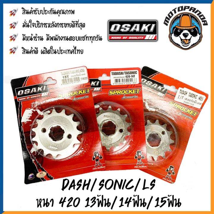 พร้อมส่ง-โปรโมชั่น-สเตอร์กลึงเลสหน้า-osaki-dash-ls-sonic-แดช-แอลเอส-โซนิค-หนา420-13ฟัน-14ฟัน-15ฟัน-สเตอร์-ยี่ห้อ-โอซากิ-เสตอร์หน้า-ส่งทั่วประเทศ-บัง-โซ่-น็อต-บัง-โซ่-บัง-โซ่-หลบ-โช๊-ค-บัง-โซ่-แต่ง