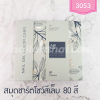 สมุดชาร์ตโชว์สีเจล 80 สี