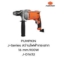 PUMPKIN J-Series สว่านไฟฟ้ากระแทก 16 mm.900W J-D1632