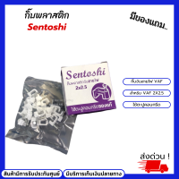 กิ๊บตอกสายไฟพลาสติก กิ๊บจับสายไฟ sentoshi สำหรับสายไฟ VAF ขนาด 2x2.5