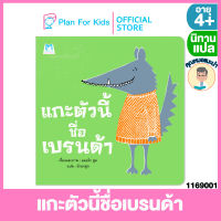 Plan for kids หนังสือนิทานเด็ก เรื่อง แกะตัวนี้ชื่อเบรนด้า (ปกอ่อน) #คุณหมอแนะนำ #นิทานแปล