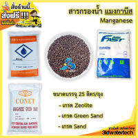 ?ส่งฟรี !!!? สารกรอง แมงกานีส Manganese ( บรรจุ 5 ลิตร และ 25 ลิตร/ถุง ) กรองน้ำบาดาล กำจัดสนิมเหล็ก สนิมน้ำ คราบเหลือง สามไอดี  3idwatertech