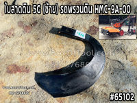 ใบสาดดิน 5G (ซ้าย) รถพรวนดิน HMC-9A-00