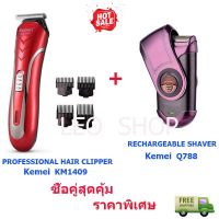 ซื้อคู่สุดคุ้ม KM-1409 PROFESSIONAL HAIR CLIPPER บัตตาเลี่ยนตัดแต่งทรงผมเด็กและผู้ใหญ่ รุ่นไร้สาย และเครื่องโกนหนวด Q788 ราคาพิเศษ