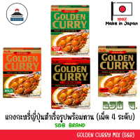 RETORT GOLDEN CURRY แกงกะหรี่ญี่ปุ่นสำเร็จรูปพร้อมทาน 230g