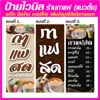 ป้ายไวนิล ร้านกาแฟ (แนวตั้ง) มีหลายแบบ หลายขนาด แก้ไขข้อมูลได้แจ้งทางแชท จัดส่งไว