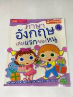 หนังสือ ภาษาอังกฤษเล่มแรกของหนู ชุด4 (ปกอ่อน) (มือสอง สภาพดี)