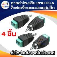 4 แพ็คสายลำโพงเสียงชาย RCA ขั้วต่อแจ็คอะแดปเตอร์ปลั๊ก