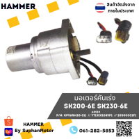 มอเตอร์คันเร่ง ถูกที่สุด รุ่น SK200-6(E) // SK230-6E