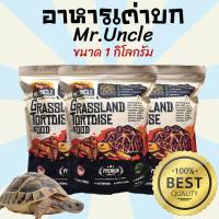 [1 Kg.] อาหารเต่าบก Mr.Uncle อาหารเต่าชูคาต้า อาหารเต่า อาหารสัตว์เลื้อยคลาน อาหารเต่าอัลดราบร้า อาหารเต่าบก อาหารสัตว์เลี้ยง