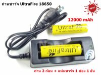 UltraFire ถ่านชาร์จ Li-ion 18650 4.2V 12000 mAh 2 ก้อน + แท่นชาร์จ 1 ช่อง