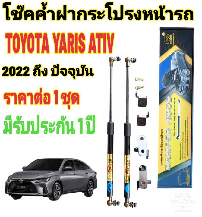 โช๊คฝากระโปรงหน้าtoyota-yaris-ativ-2022-ถึงปี-2026-ราคาต่อ-1-ชุด-สินค้าตรงรุ่น-ไม่ต้องดัดแปลง-ไม่ต้องเจาะตัวถังรถยนต์-ติดตั้งง่ายสะดวกรวดเร็ว