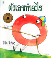 Bundanjai หนังสือเด็ก ตัวเลขทำอะไร ปกแข็ง