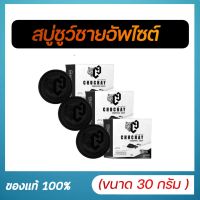 Chuchay charcoal soap ชูว์ชายน์ ชาร์โคล โซป สบู่ชูชาย (3 ก้อน)(1 ก้อน 30 กรัม) ใช้ฟอกทำความสะอาดน้องชาย สบู่ทำความสะอาดจุดซ่อนเร้นสำหรับผู้ชาย