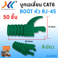 Boot Alien หัว RJ-45 Plug Boot บูทแลน ปลั๊กบูทส์ ปลอกสวม บูทครอบหัวLAN สำหรับ CAT6 แพ็ค 50ชิ้น (สีขาว สีเขียว สีดำ สีแดง สีเทา สีฟ้า สีม่วง สีส้ม ใส สีเหลือง)