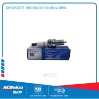 CHEVROLET 96990231 หัวเทียน SPIN