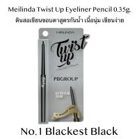 Meilinda Twist Up Eyeliner Pencil 0.35g.  ดินสอเขียนขอบตาสูตรกันน้ำ เนื้อนุ่ม เขียนง่าย