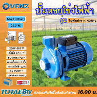 VENZ ปั๊มหอยโข่งไฟฟ้า 0.5HP ขนาดน้ำออก 1x1 นิ้ว Max Head 21.5 M 220V-380 ใบพัดทำจาก Noryl รุ่น VM50** ปั๊มน้ำ รับประกันคุณภาพ