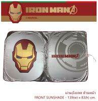 IRON MAN ม่านบังแดด ด้านหน้า - Front Sunshade Foil พับเก็บได้ ไม่เปลืองพืนที่ ตอนกางออกขนาด 138(w)x84(h) cm. งานลิขสิทธิ์แท้