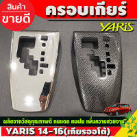 ครอบเกียร์ ออโต้ ลายคาร์บอน / โครเมี่ยม  ยาริส Yaris ปี 2013-2016 (A)