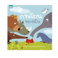 Amarinbooks หนังสือ กระโถนของฉัน