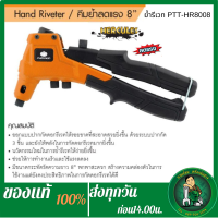 PUMPKIN คีมย้ำตะปูรีเวทลดแรง8" PTT-HR8008 [31206] คีมย้ำ เครื่องยิงรีเวท