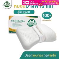 VERZA LATEX หมอนยางพาราแท้ รุ่น HEART เกรด Premium แถมปลอกฟรีขอบสีทอง หรูหรา ติดซิป ถอดซักได้ รับประกัน 10 ปี