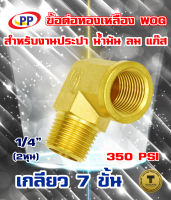 ข้อต่อทองเหลือง  ข้องอ ผ*ม(F*M)  ขนาด 1/4นิ้ว(2หุน)  WOG (ประปา/น้ำมัน/ลม/gas)