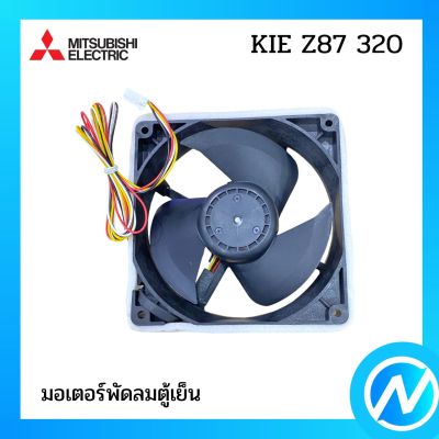 มอเตอร์พัดลมตู้เย็น อะไหล่ตู้เย็น อะไหล่แท้  MITSUBISHI รุ่น  KIE Z87 320