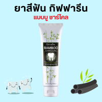 ยาสีฟัน กิฟฟารีน แบมบู ชาร์โคล Bamboo Charcoal เซนซิทีฟ แคร์ ลดคราบ พลัค ชา กาแฟ บุหรี่