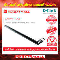 Wireless USB Adapter D-LINK (DWA-172) AC600 Dual Band High Gain ของแท้รับประกันตลอดอายุการใช้งาน